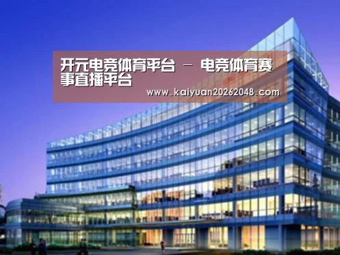 开元赛事案例展示三