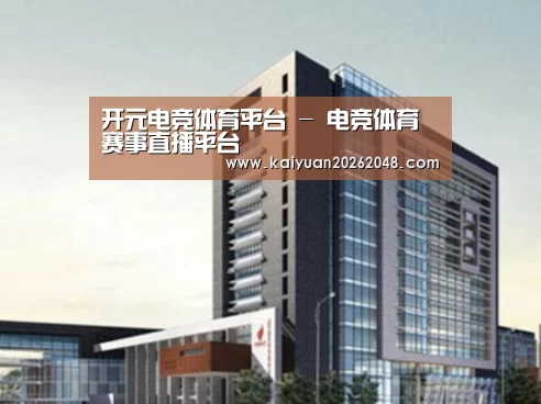 开元赛事案例展示四