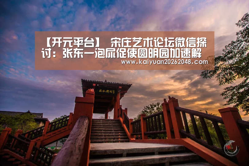 开元平台