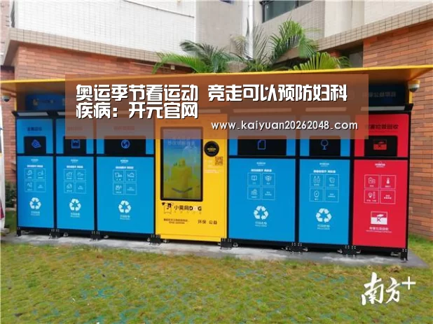 奥运季节看运动 竞走可以预防妇科疾病:开元官网(图3) 开元赛事