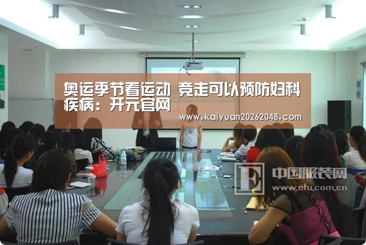 奥运季节看运动 竞走可以预防妇科疾病:开元官网(图2) 开元娱乐