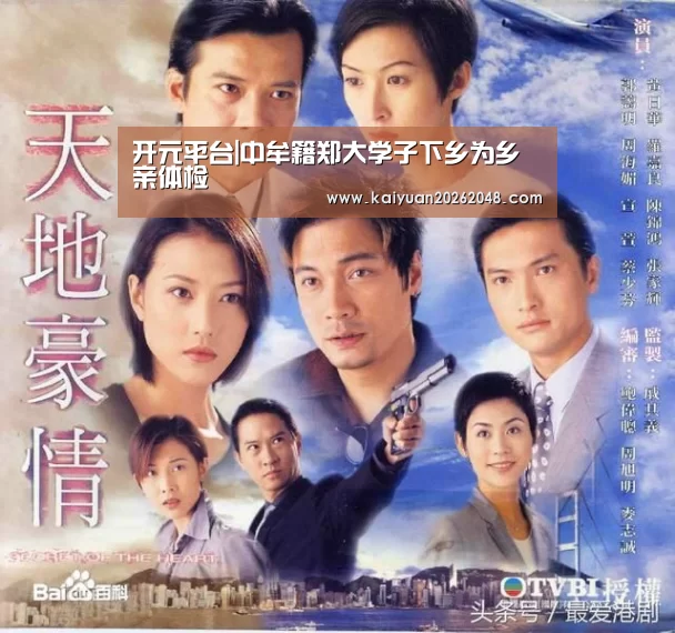 开元平台|中牟籍郑大学子下乡为乡亲体检(图2) 开元娱乐