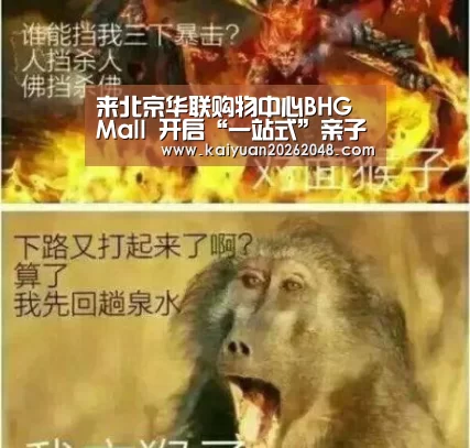 来北京华联购物中心BHG Mall 开启“一站式”亲子模式-开元赛事(图1) 开元平台