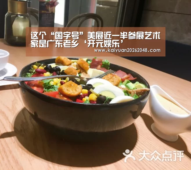 这个“国字号”美展近一半参展艺术家是广东老乡‘开元娱乐’(图3) 开元官网