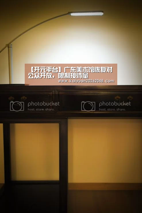 【开元平台】广东美术馆恢复对公众开放,限制接待量(图1) 开元官网