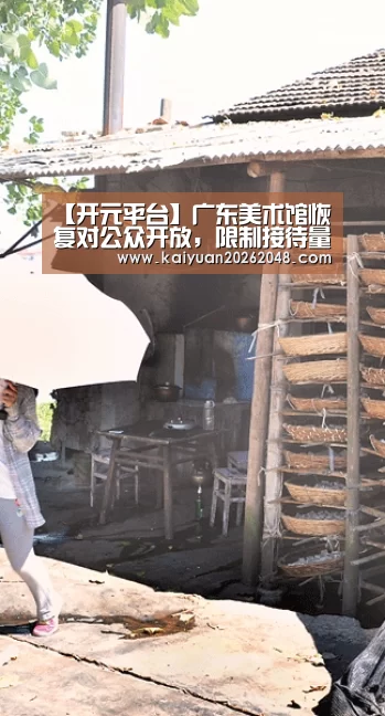 【开元平台】广东美术馆恢复对公众开放,限制接待量(图3) 开元官网