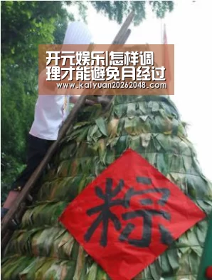 开元娱乐|怎样调理才能避免月经过少?(图1) 开元赛事