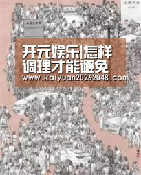 开元娱乐|怎样调理才能避免月经过少?(图3) 开元平台