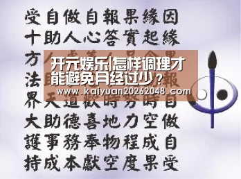 开元娱乐|怎样调理才能避免月经过少?(图4) 开元娱乐