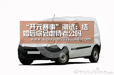 “开元赛事”测试:结婚后你会虐待老公吗(图1) 开元娱乐