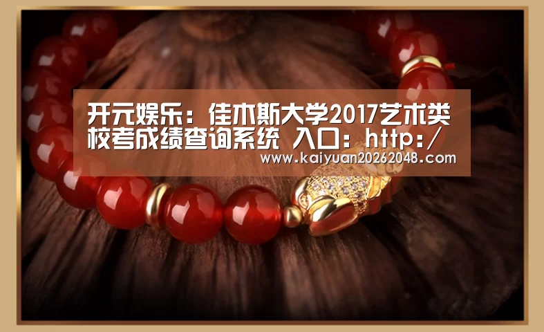 开元娱乐:佳木斯大学2017艺术类校考成绩查询系统 入口:http://112.101.94.28:8089/search/ys2(图1) 开元平台