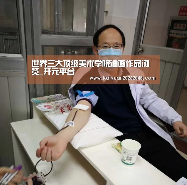 世界三大顶级美术学院油画作品浏览_开元平台(图1) 开元娱乐