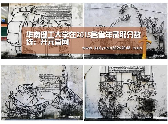 华南理工大学在2015各省年录取分数线:开元官网(图3) 开元赛事