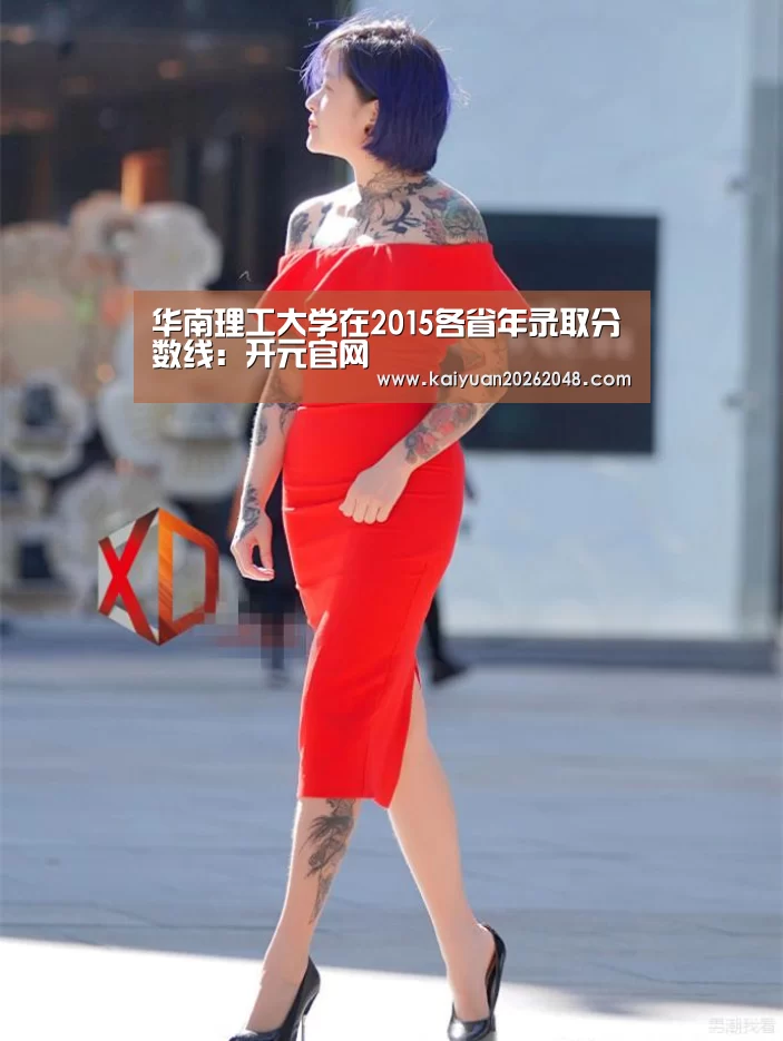 华南理工大学在2015各省年录取分数线:开元官网(图2) 开元官网
