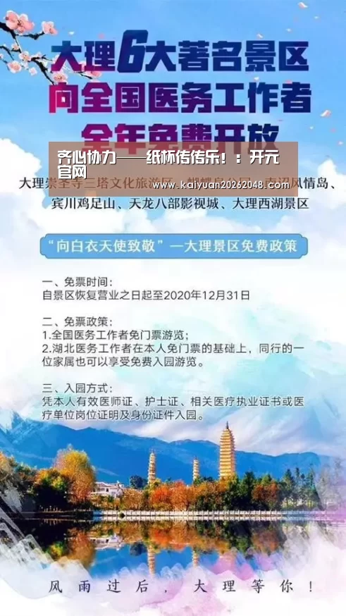 齐心协力——纸杯传传乐!:开元官网(图2) 开元赛事