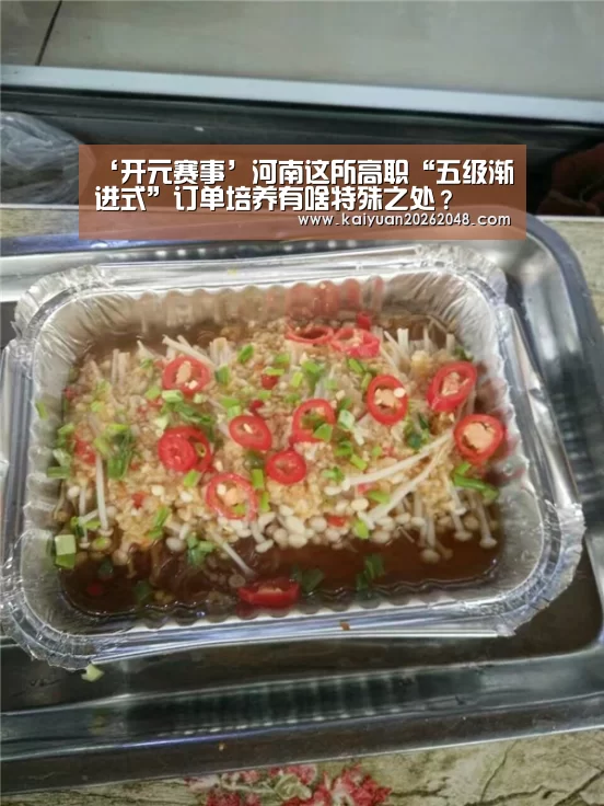 ‘开元赛事’河南这所高职“五级渐进式”订单培养有啥特殊之处?(图1) 开元娱乐