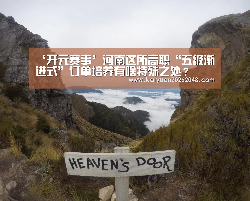 ‘开元赛事’河南这所高职“五级渐进式”订单培养有啥特殊之处?(图2) 开元官网