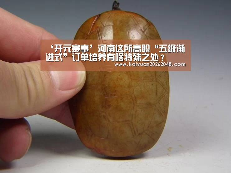 ‘开元赛事’河南这所高职“五级渐进式”订单培养有啥特殊之处?(图3) 开元平台