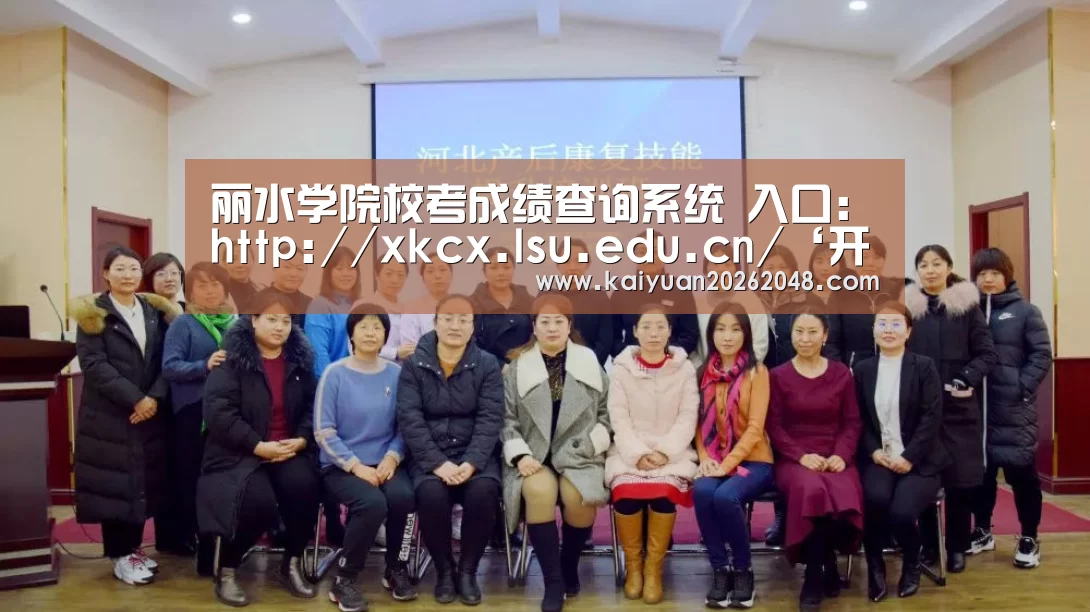 丽水学院校考成绩查询系统 入口:http://xkcx.lsu.edu.cn/‘开元娱乐’(图1) 开元娱乐