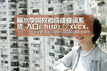 丽水学院校考成绩查询系统 入口:http://xkcx.lsu.edu.cn/‘开元娱乐’(图3) 开元赛事
