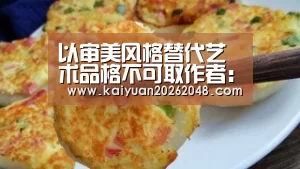 以审美风格替代艺术品格不可取作者:朱中原2018-07-2608:58:36来源:收藏快报齐白石、张伯英作《海棠蜜蜂图》|开元官网(图4) 开元娱乐
