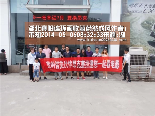 湖北襄阳连环画收藏蔚然成风作者:未知2014-05-0608:32:33来源:湖北日报近年,襄阳市民间收藏连环画蔚然成风:开元平台(图1) 开元平台