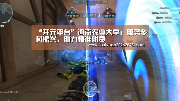 “开元平台”河南农业大学:服务乡村振兴,助力精准脱贫(图1) 开元赛事