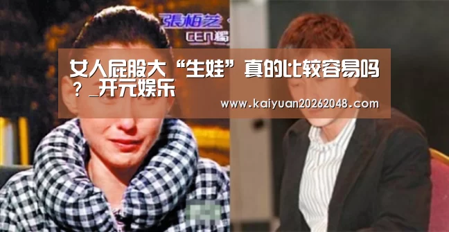 女人屁股大“生娃”真的比较容易吗?_开元娱乐(图2) 开元平台
