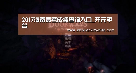 2017海南高考成绩查询入口_开元平台(图1) 开元娱乐